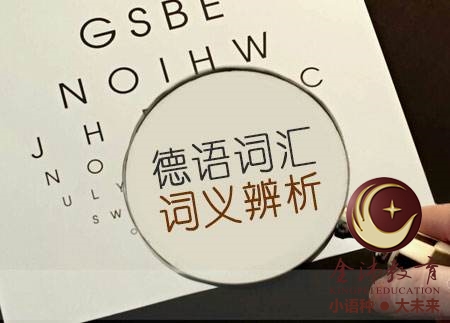 南寧青秀區(qū)哪里有德語培訓？